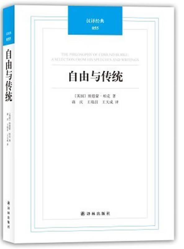 汉译经典055－自由与传统 (英) 埃德蒙柏克 (Edmund Burke) 著【正版】