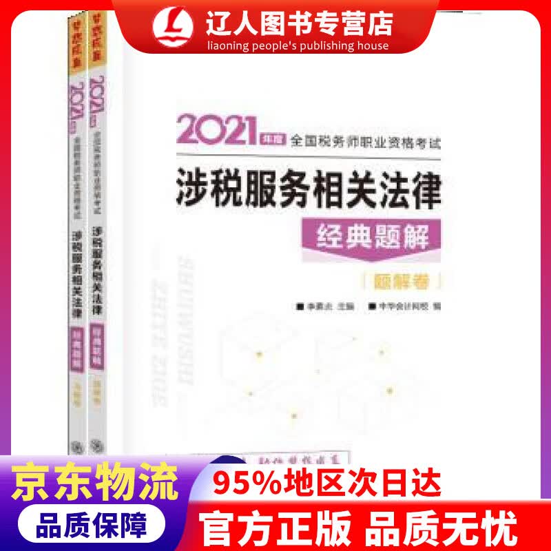 【官方正版】税务师2021教材 涉税服务相关法律 经典题解 中华会计网校 梦想成真 李素贞,主编,编著,李素贞编