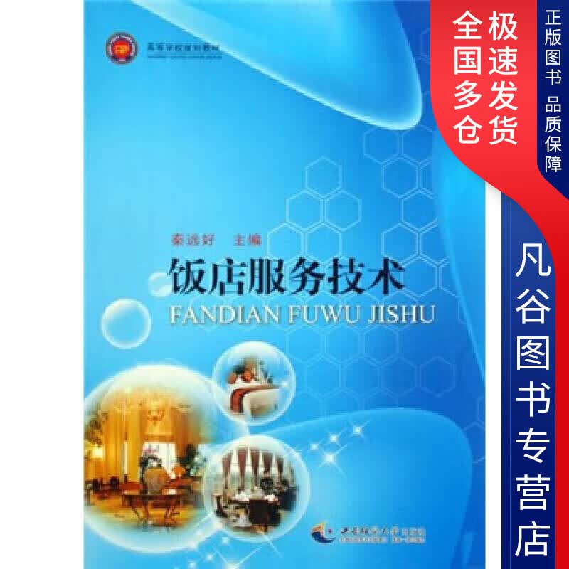 【正版书】饭店服务技术