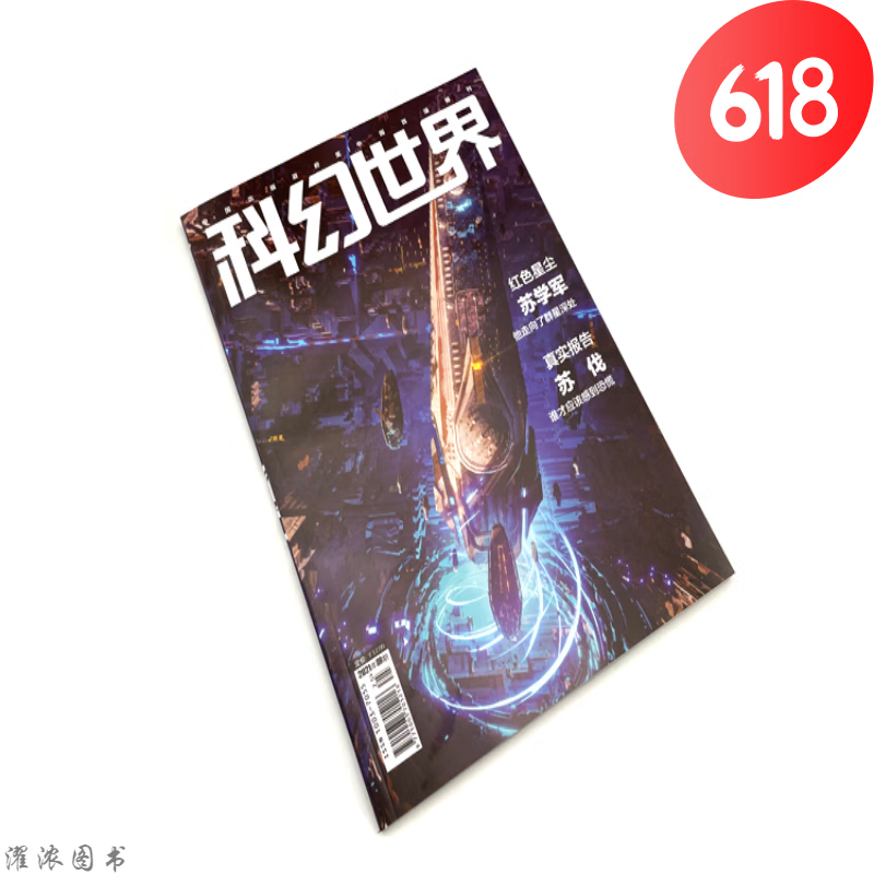 星之所在 科幻世界2021年杂志正刊/译
