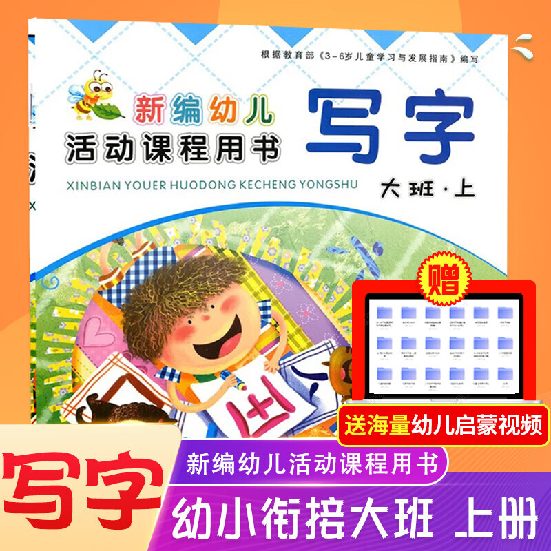 大班全套装上册下册 练习册新编幼儿活动课程用书写字拼音数学语言幼儿园学前班教材课本西安出版社3-6岁 大班写字 上册