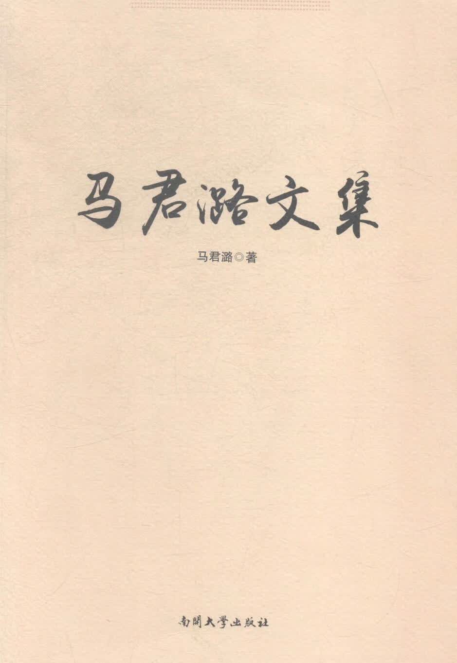马君潞文集 马君潞 金融与投资 9787310047598