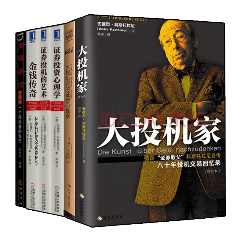 安德烈·科斯托拉尼精选集（套装共6册）大投机家+金钱传奇+大投机家的证券心理学+证券投资心理学+证券投机的艺术