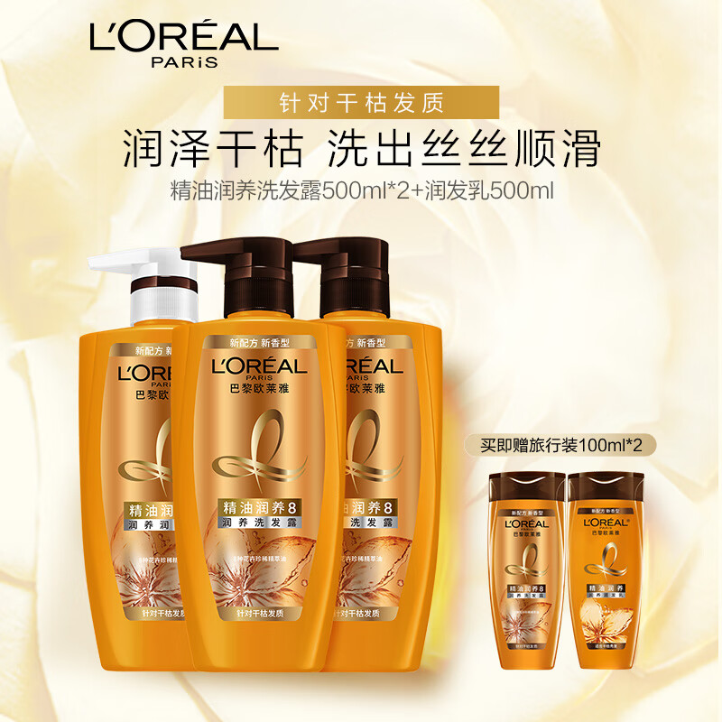 欧莱雅精油润养洗发水护发素洗护套装柔顺顺滑(洗500ml*2+护500ml)