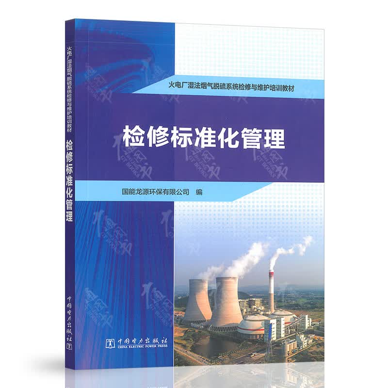 火电厂湿法烟气脱硫系统检修与维护培训教材 检修标准化管理