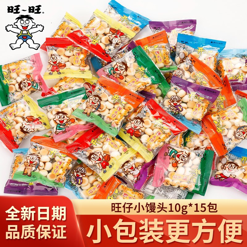 旺旺旺仔小馒头小包装饼干儿童零食膨化散装零食小吃休闲食品 【15包】旺仔小馒头约10g*15小包