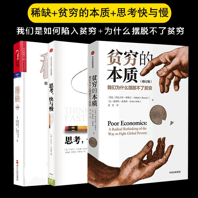 【全三册】 思考，快与慢+贫穷的本质 修订版+稀缺 我们是如何陷入贫穷与忙碌的 经典版
