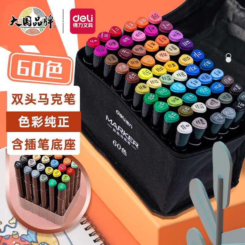 得力(deli)马克笔套装60色 双头速干学生儿童水彩笔绘画画笔生日/六一儿童节礼物 便携提袋带底座33807-60属于什么档次？