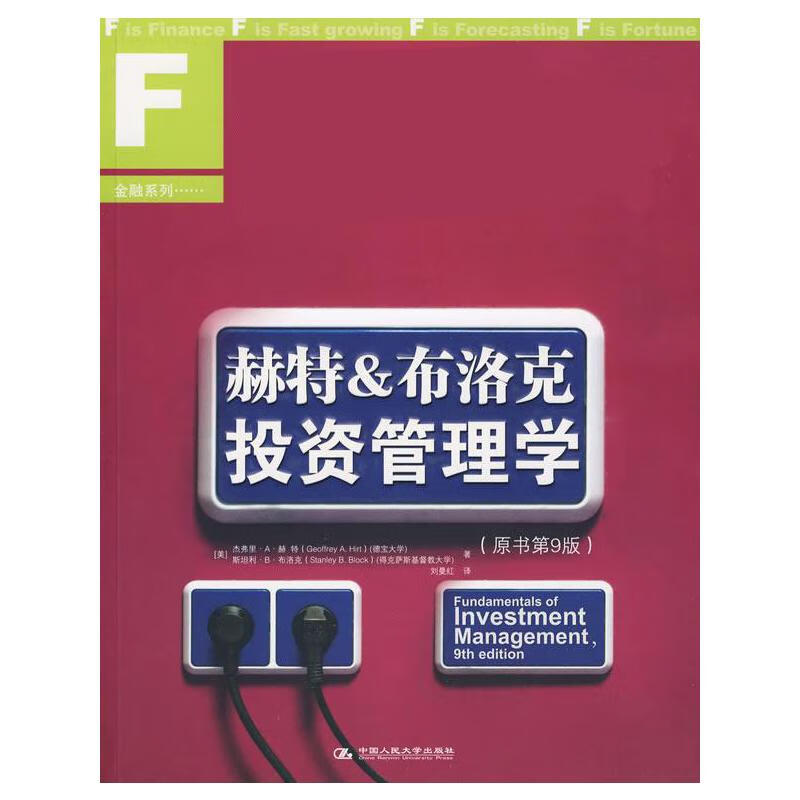 赫特&布洛克投资管理学(原书第9版)