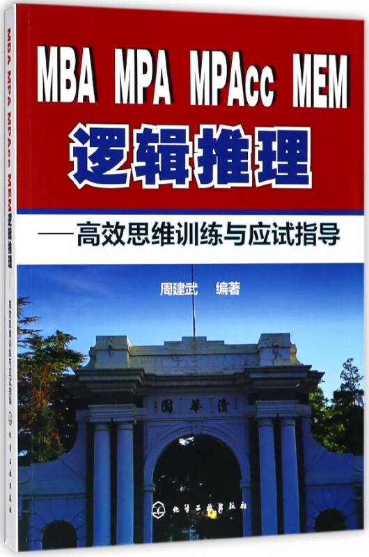 MBA MPA MPAcc MEM逻辑推理--高效思维训练与应试指导