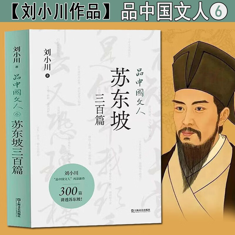 【官方旗舰店】【刘小川作品】品中国文人全套6册 品中国文人1+2+3+4+5+6 全6册新版+苏东坡三百篇 品中国文人6 苏东坡三百篇