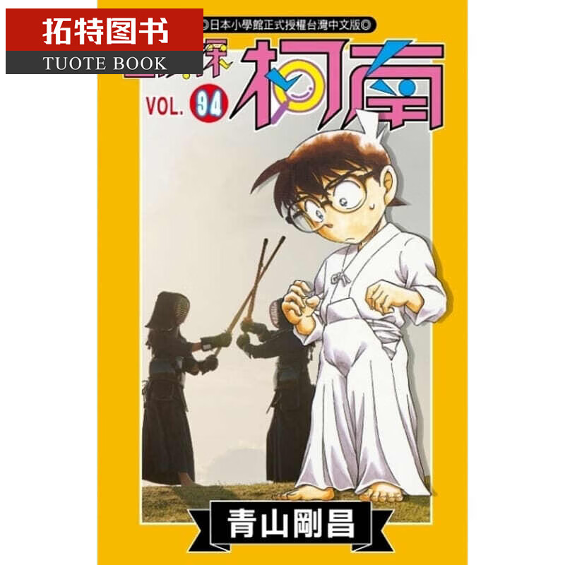 现货 漫画 名侦探柯南(94) 青山刚昌 台版漫画书 青文出版社股份有限