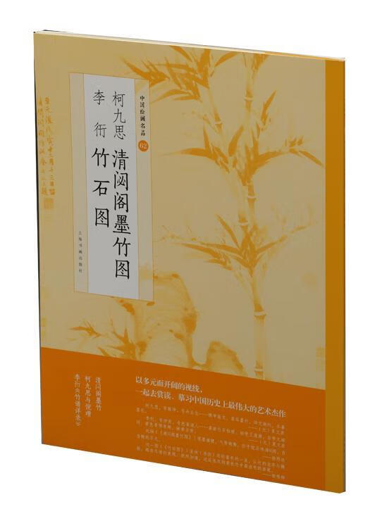 柯九思清閟阁墨竹图 李衎竹石图上海书画出版社上海书画出版社