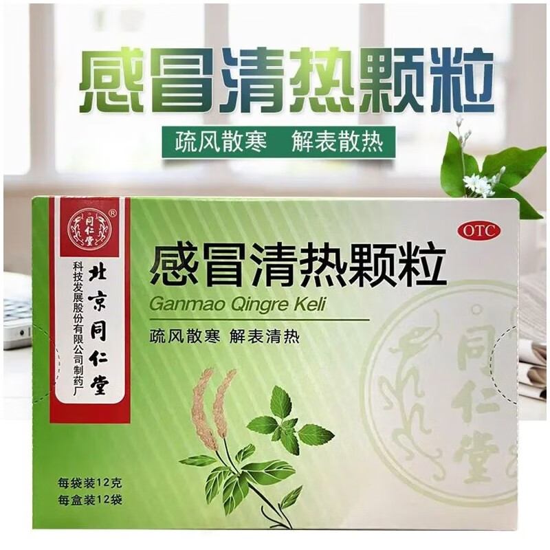 北京同仁堂感冒清热颗粒12袋儿童风寒药疏风散寒小儿解表清热头痛发热