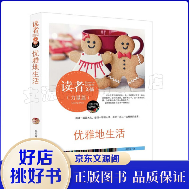 读者文摘:优雅地生活(佳作评选精华版)【正版图书 放心购买】