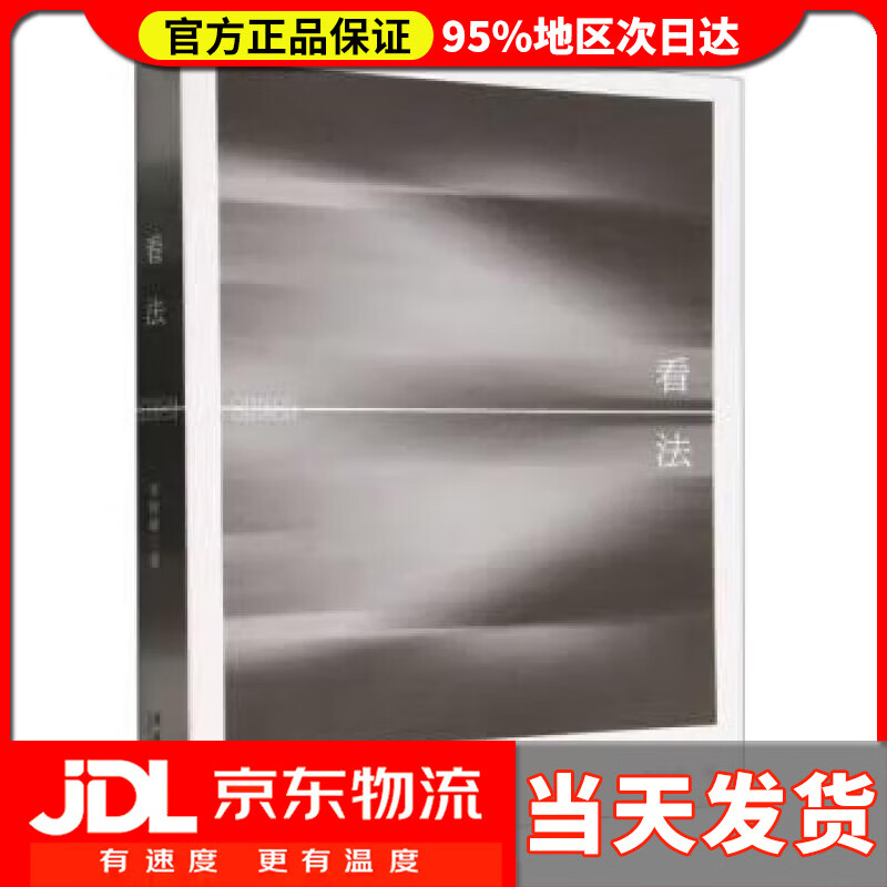 【送货上门】看法 李树峰 文化艺术出版社 97875039767