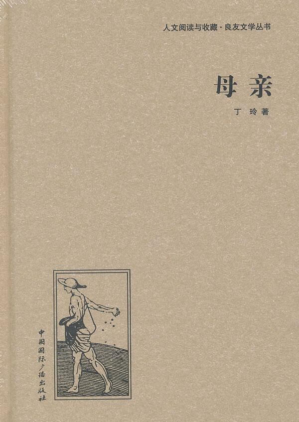 母亲/丁玲/小说/9787507835519