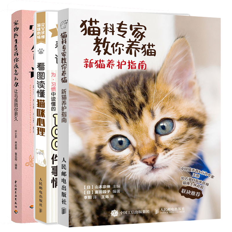 包邮 猫科专家教你养猫 新猫养护指南+ 宠物医生告诉你该怎么办让毛孩陪你更久+看图读懂猫咪心理书 mobi格式下载