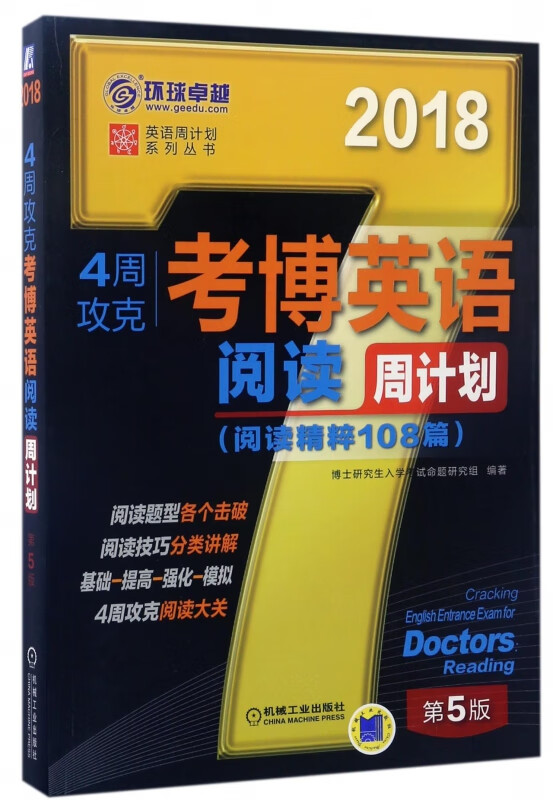 4周攻克考博英语阅读周计划(阅读精粹108篇第5版2018)/英语周计划系列丛书