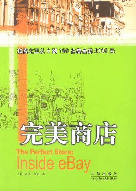 完美商店 [美]科恩 著,冷鲲 等译【正版图书】