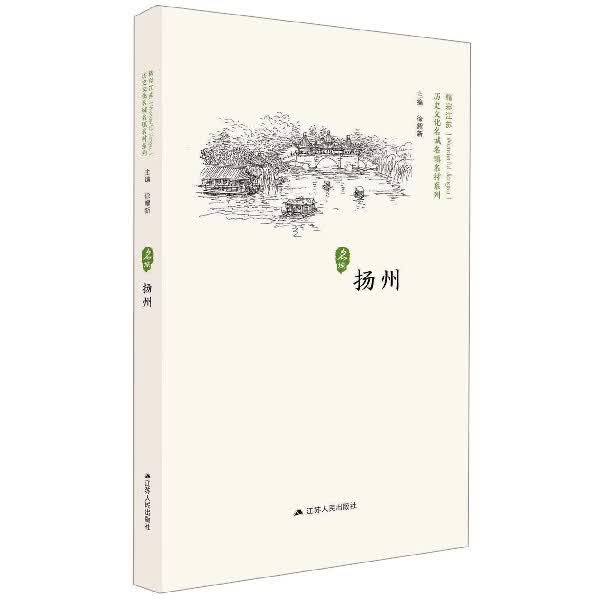 扬州/历史文化名城名镇名村系列