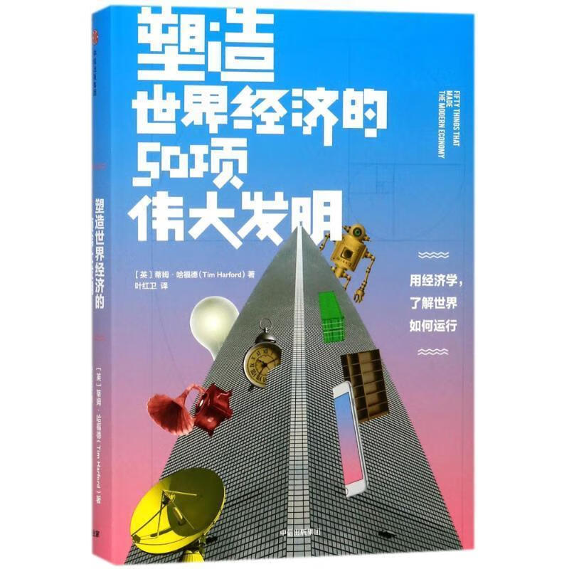塑造世界经济的50项伟大发明