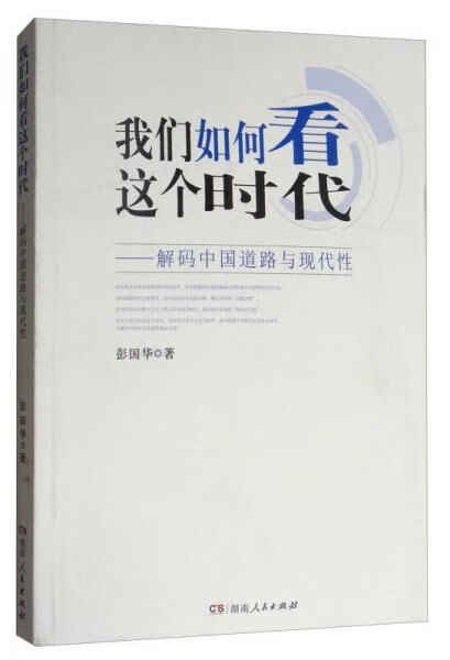 【正版】我们如何看这个时代:解码中国道路与现代性
