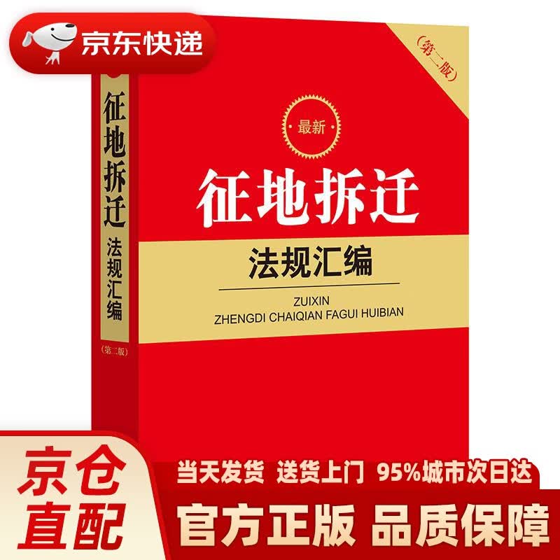 【新华正版图书】征地拆迁法规汇编 法律出版社法规中心 法律出版社 9787519761899