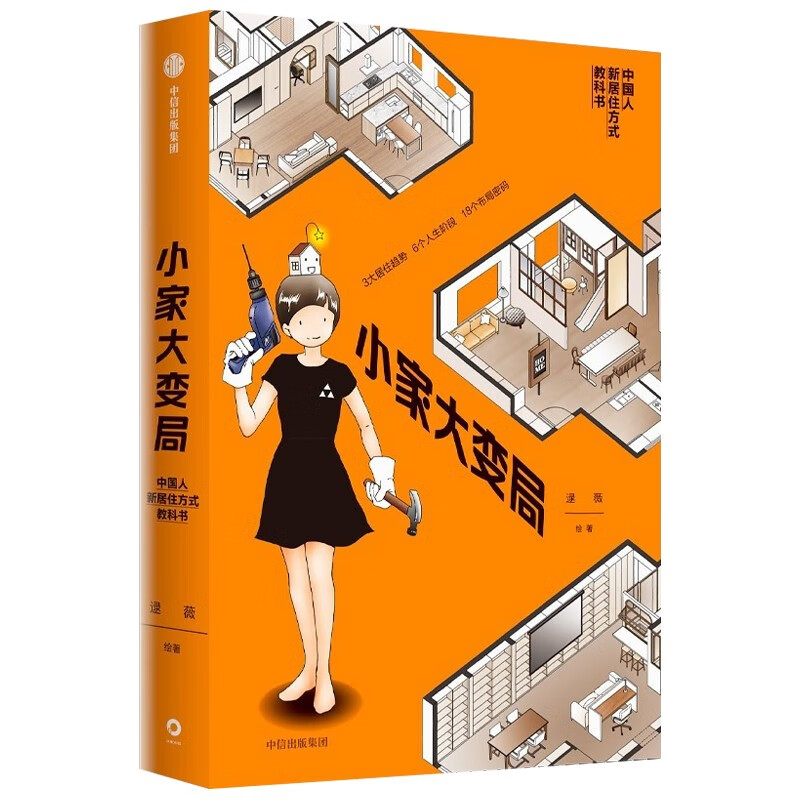 小家大变局 百万册畅销书《小家越住越大》系列作者逯薇全新力作！