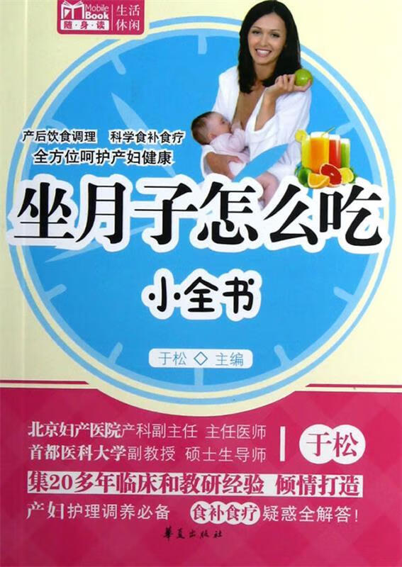 坐月子怎么吃小全书 于松 主编