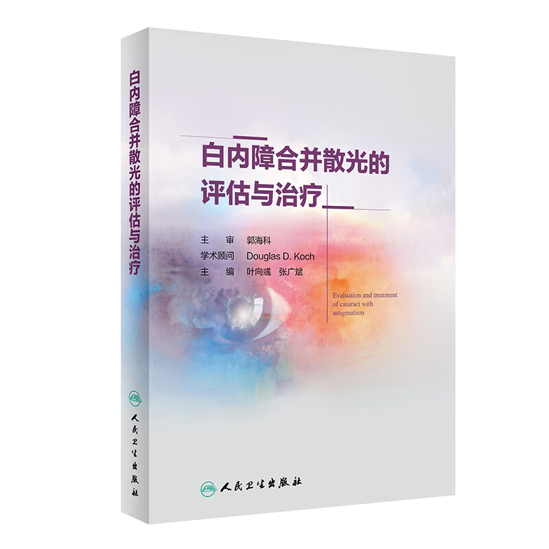 白内障合并散光的评估与治疗