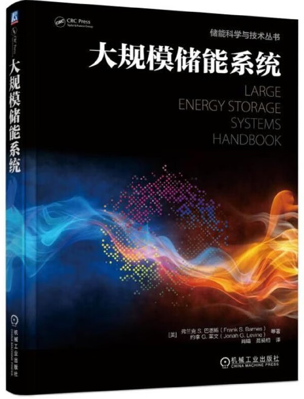大规模储能系统(精)/储能科学与技术丛书