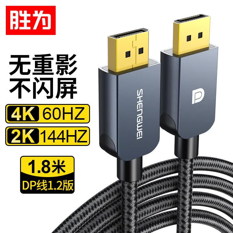 胜为DP线1.2版4K高清视频连接线高清DisplayPort公对公 台式机电脑显卡笔记本连接显示器视频线1.8米ADP0018J高性价比高么？