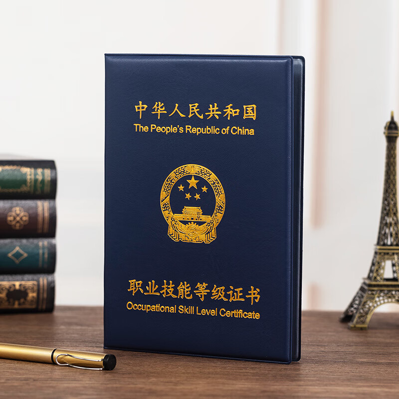 职业技能等级证书封皮外套初中培训合格职业证书保护套 四级深蓝 技能