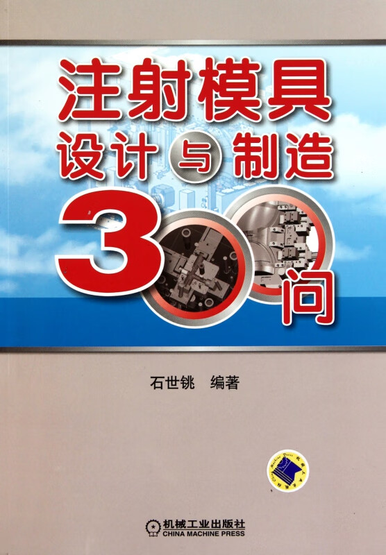 注射模具设计与制造300问 石世铫 塑料模具 设计 问答 塑料模具 制造 问答