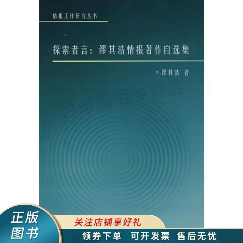 探索者言：缪其浩情报著作自选集 缪其浩