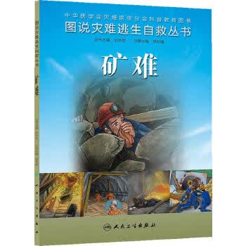 图说灾难逃生自救丛书 矿难9787117187367