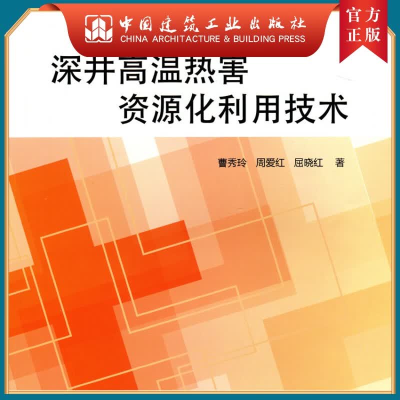 建工社正版 深井高温热害资源化利用技术