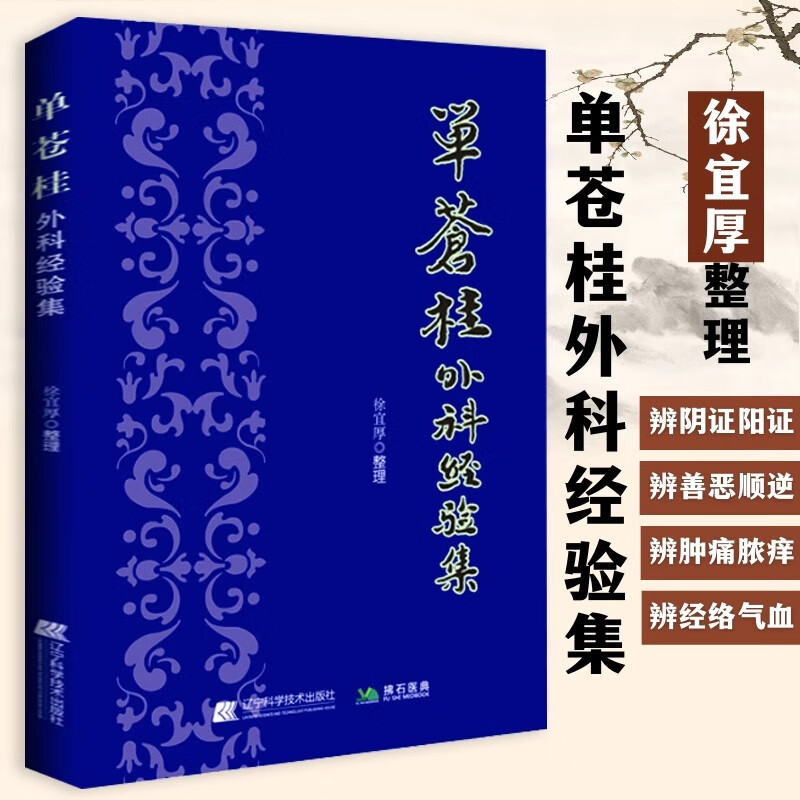 单苍桂外科经验集 徐宜厚著 中医书 辽宁科学技术