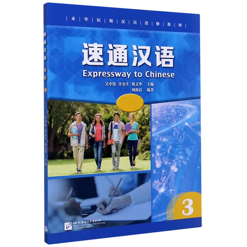 速通汉语