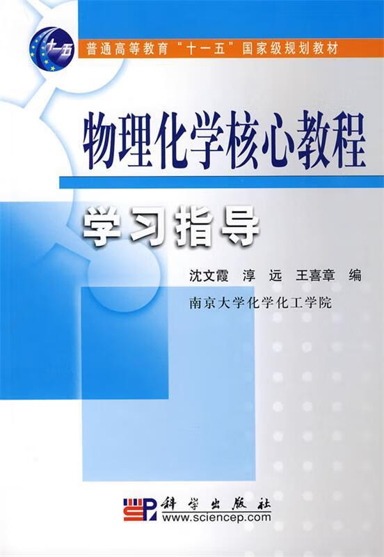 物理化学核心教程学习指导 沈文霞,淳远,三喜章 编 科学出版社