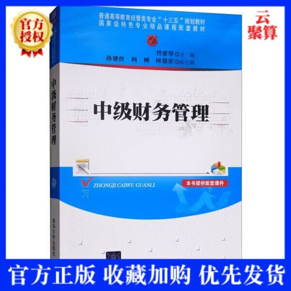 现货【正版教材】中级财务管理 佟爱琴,孙建良,杨柳,何德宏 9787302423454 清华大学出版社高等院校规划教材书籍 高职高专教辅教材