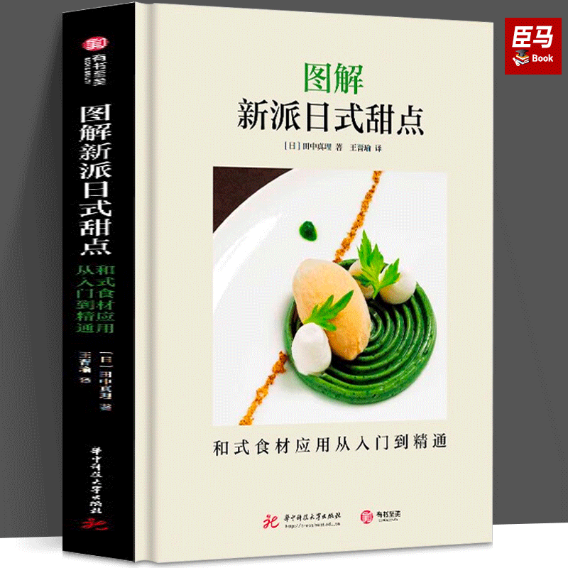 【良心商家】图解新派日式甜点 : 和式食材应用从入门到精通[日] 田中真理 著，王晋瑜 译 华中科技大学出版社