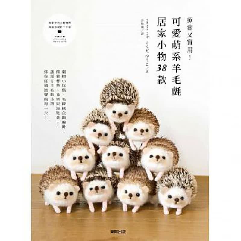【预售】疗愈又实用！可爱萌系羊毛毡居家小物38款 东贩港台原版图书籍台版正版进口