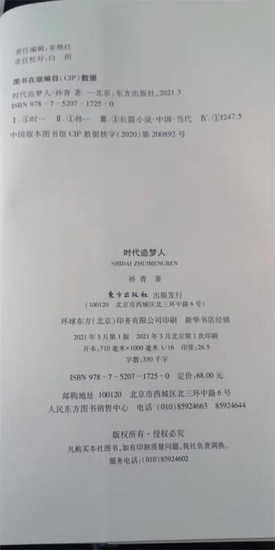 【新华书店 官方正版】时代追梦人 孙青 东方出版社