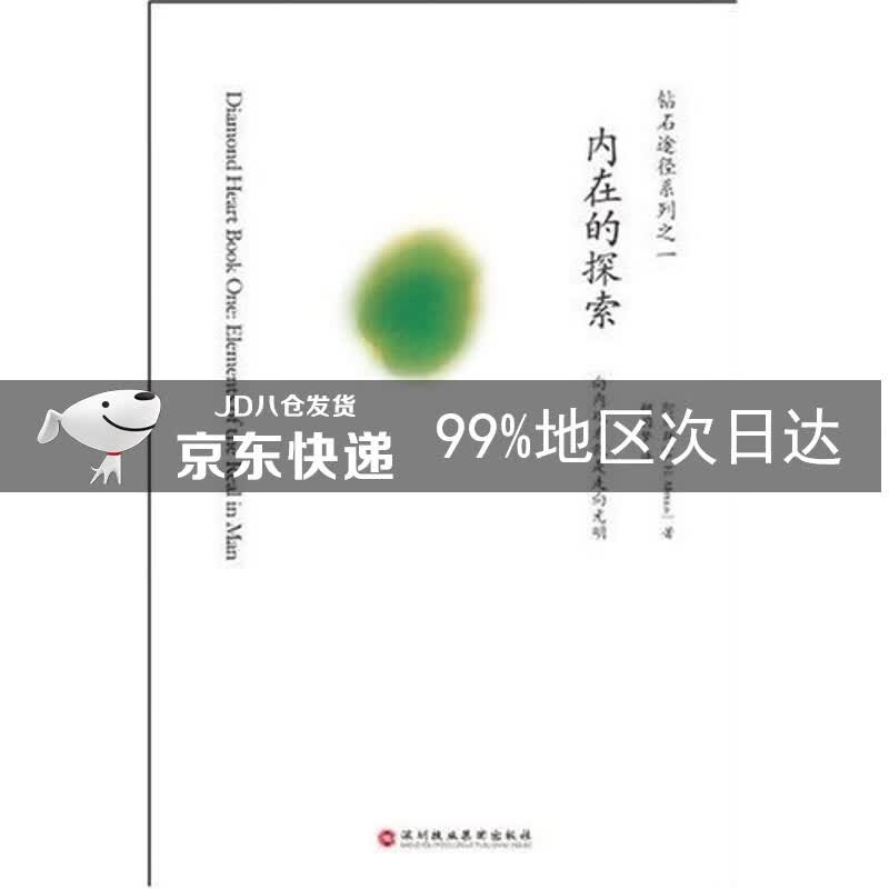 钻石途径系列之1：内在的探索