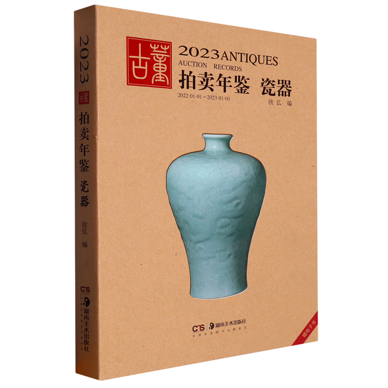 瓷器/2023古董拍卖年鉴