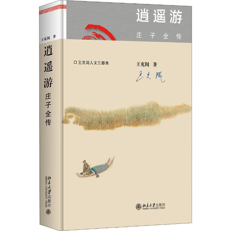 逍遥游 庄子全传 王充闾 著 中国古典小说、诗词