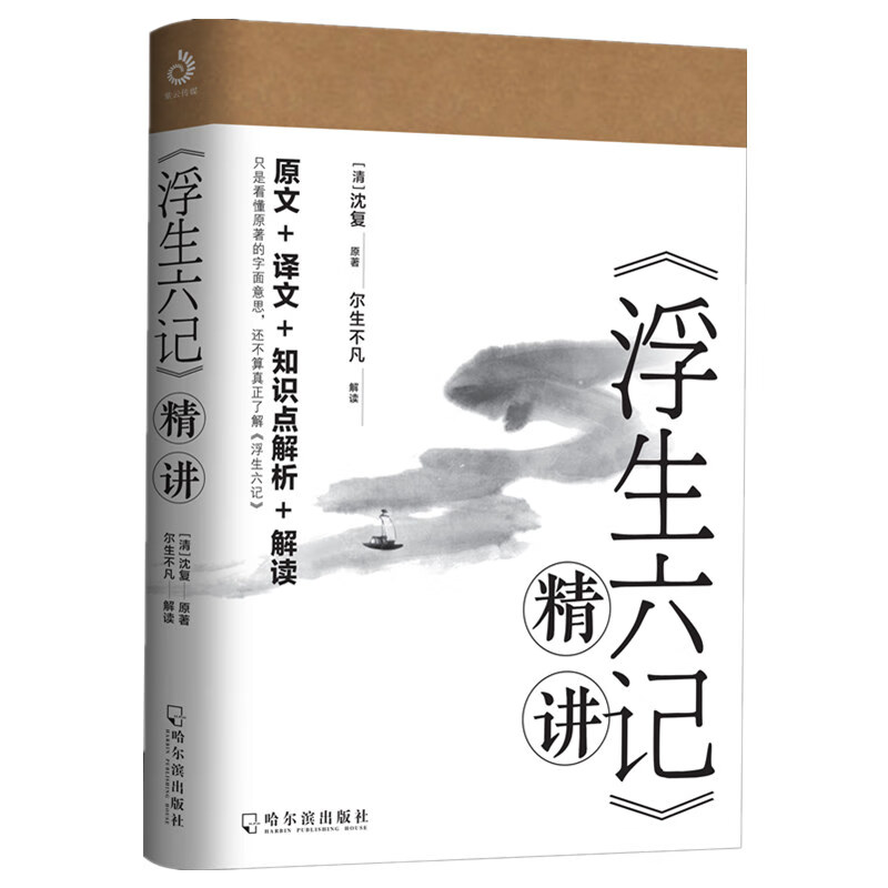 正版 浮生六记精讲 沈复著 尔生不凡解读 清代文学扛鼎之作民国文学随笔国学典藏书系原文书籍djys