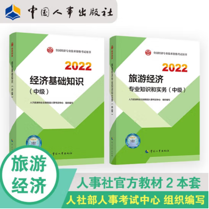 中级经济师2022教材【旅游经济】教材套装（共2册）经济基础+旅游2022教材 人力资源和社会保障部人事考试中心 著 中国人事出版社